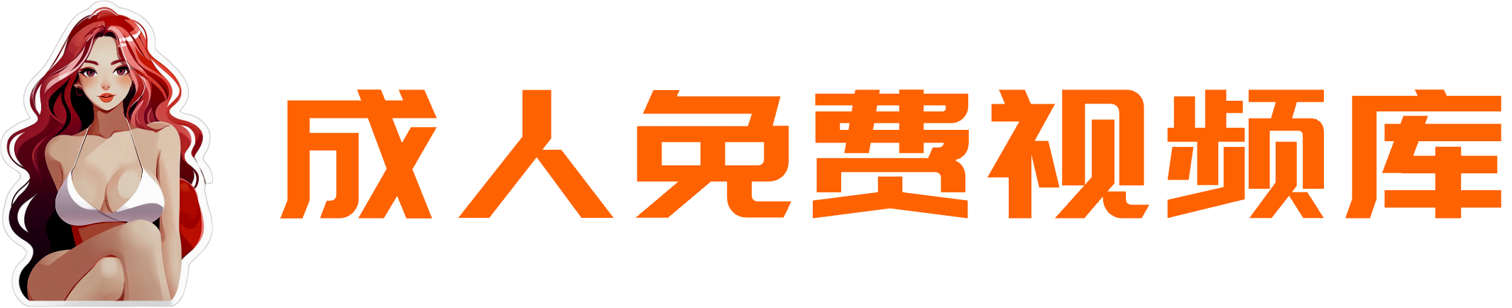 视频网站